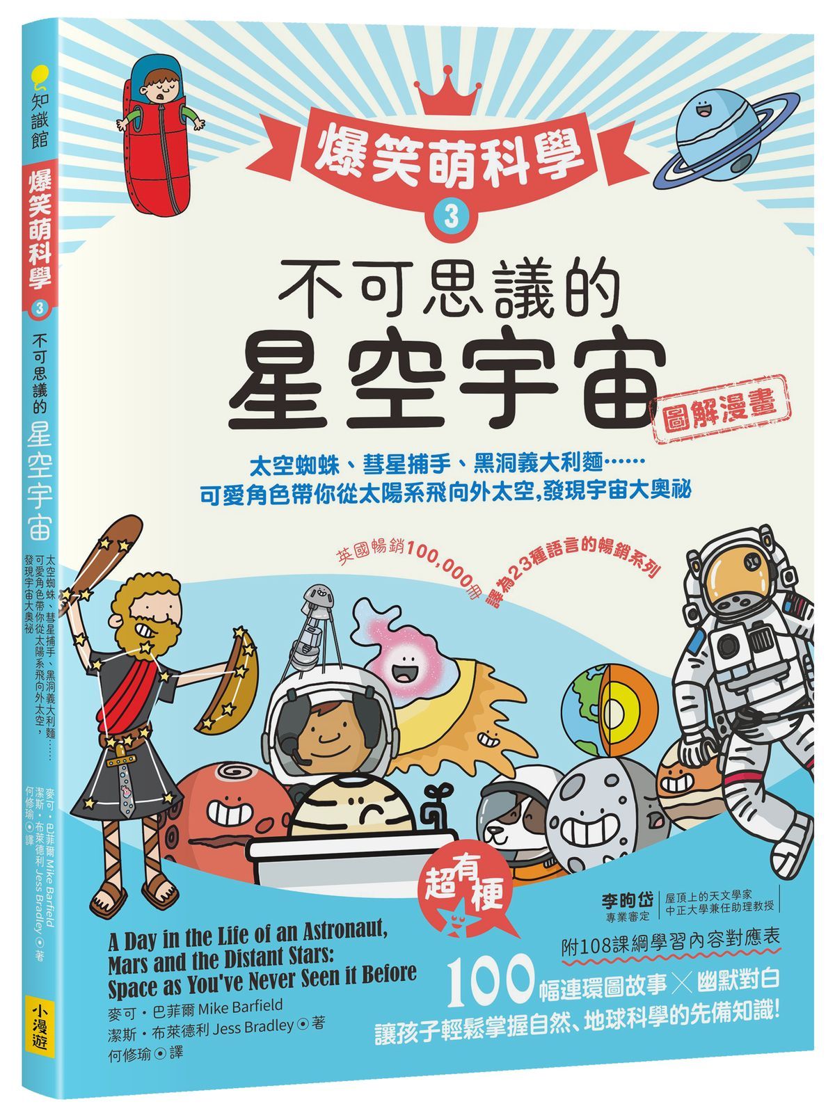 爆笑萌科學 3: 不可思議的星空宇宙