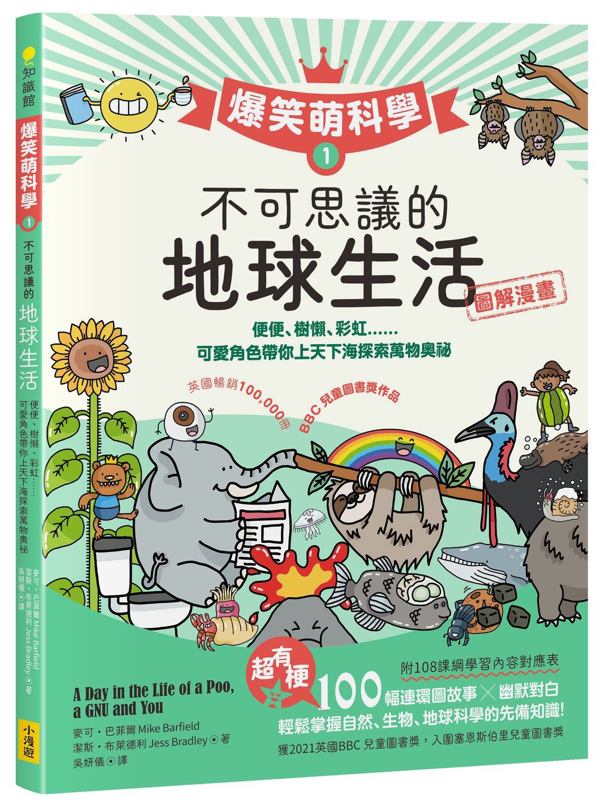 爆笑萌科學 1: 不可思議的地球生活