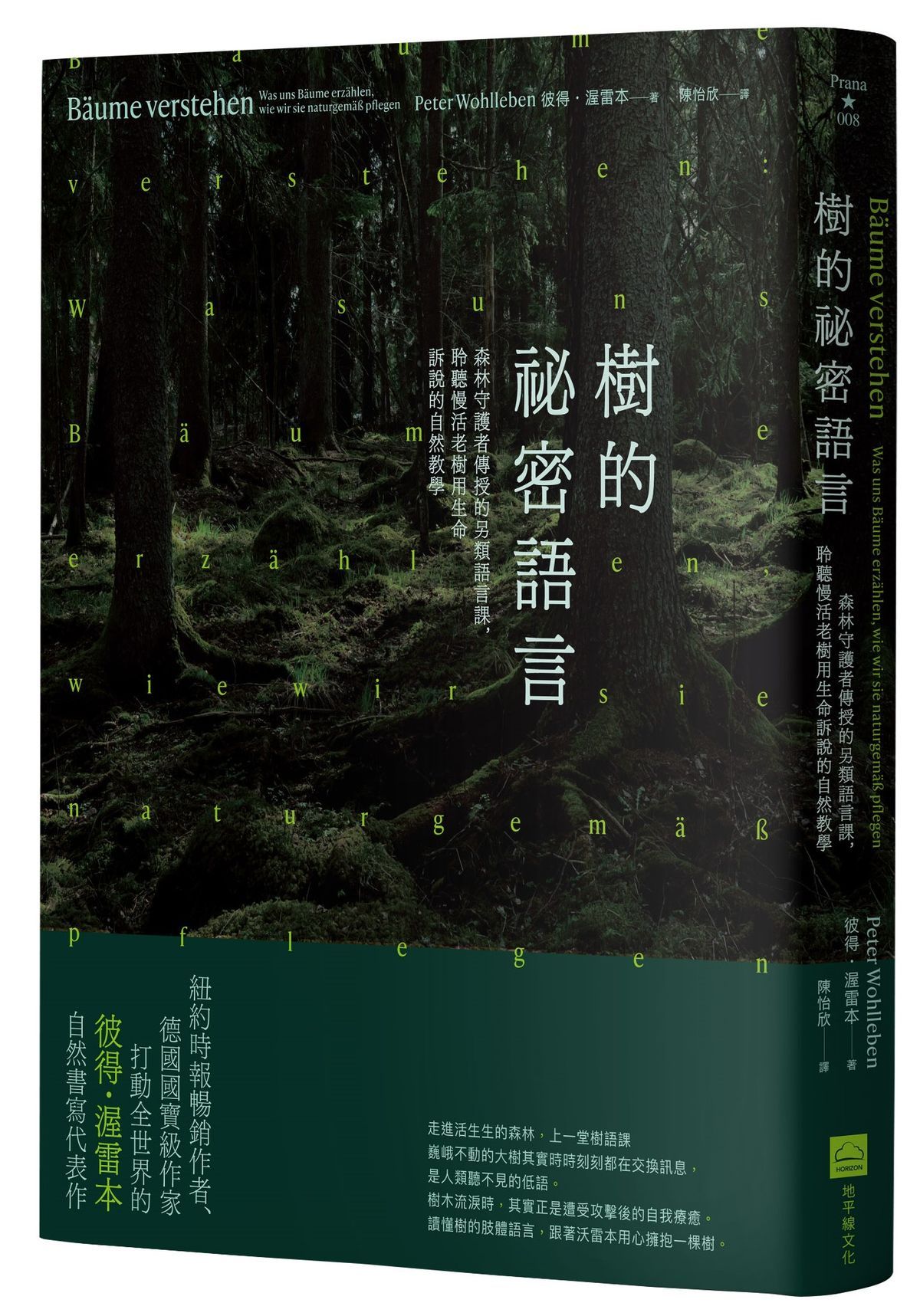 樹的祕密語言: 森林守護者傳授的另類語言課, 聆聽慢活老樹用生命訴說的自然教學 (第2版)
