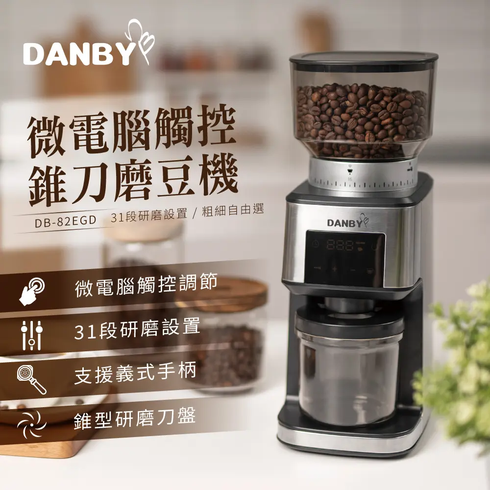DANBY丹比 低速專業定量咖啡磨豆機DB-82EGD