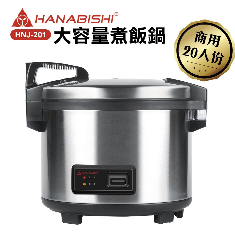 HANABISHI花菱20人份全不鏽鋼商用煮飯電子鍋HNJ-201