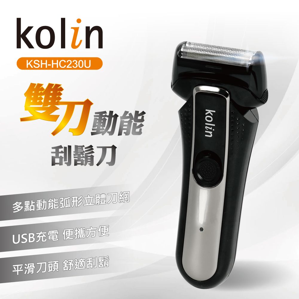 【kolin歌林】雙刀頭動能刮鬍刀KSH-HC230U