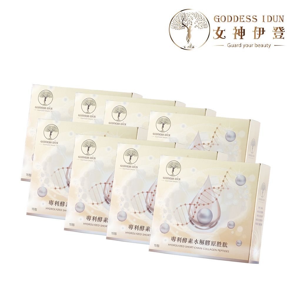 GODDESS IDUN女神伊登-德國專利水解膠原胜肽(膠原蛋白)X8盒