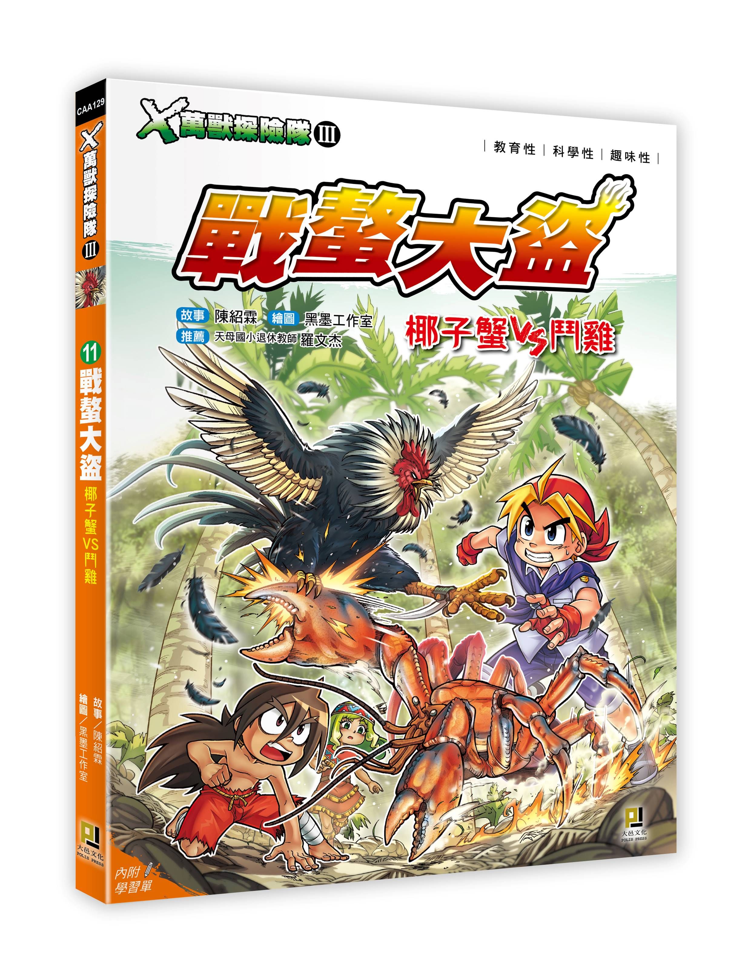 X萬獸探險隊 III 11: 戰螯大盜 椰子蟹VS鬥雞 (附學習單)