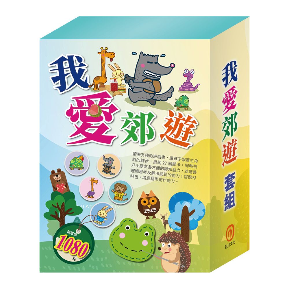 我愛郊遊套組: STEAM故事遊戲書X3+隨手玩益智磁鐵遊戲書X2 (5冊合售)
