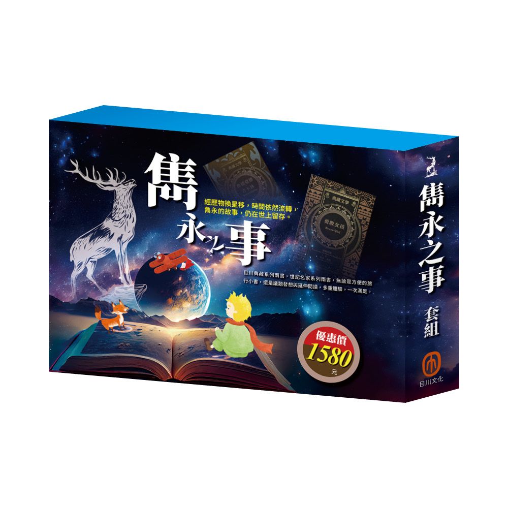 雋永之事套組: 安妮日記&海倫．凱勒/ 叢林奇譚&怒海餘生/ 小王子/ 小鹿斑比 (4冊合售)