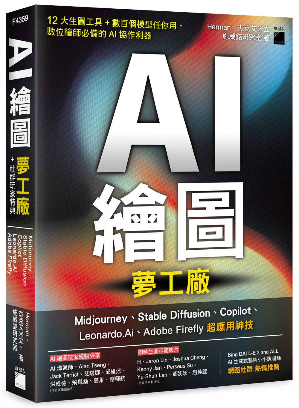 AI繪圖夢工廠+社群玩家特典: Midjourney、Stable Diffusion、Copilot、Leonardo.Ai、Adobe Firefly超應用神技