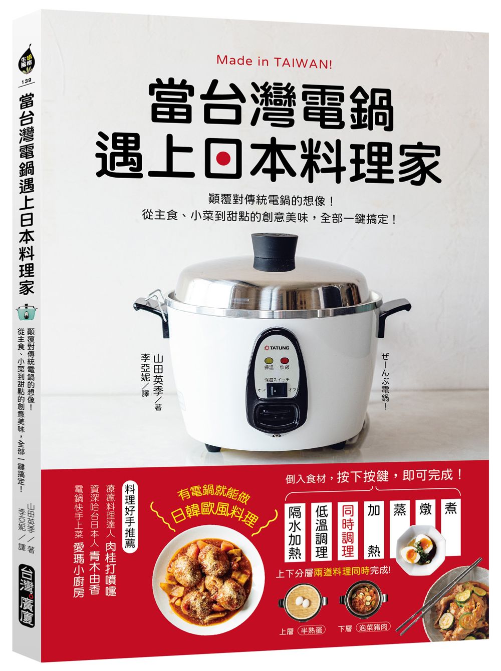當台灣電鍋遇上日本料理家: 顛覆對傳統電鍋的想像! 從主食、小菜到甜點的創意美味, 全部一鍵搞定!