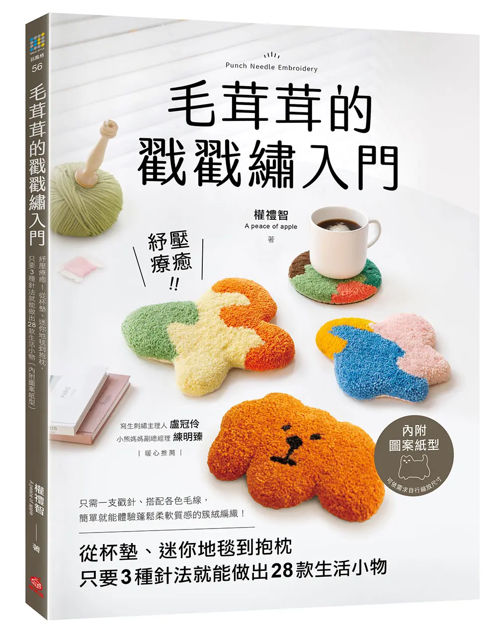 毛茸茸的戳戳繡入門: 紓壓療癒! 從杯墊、迷你地毯到抱枕, 只要3種針法就能做出28款生活小物 (內附圖案紙型)
