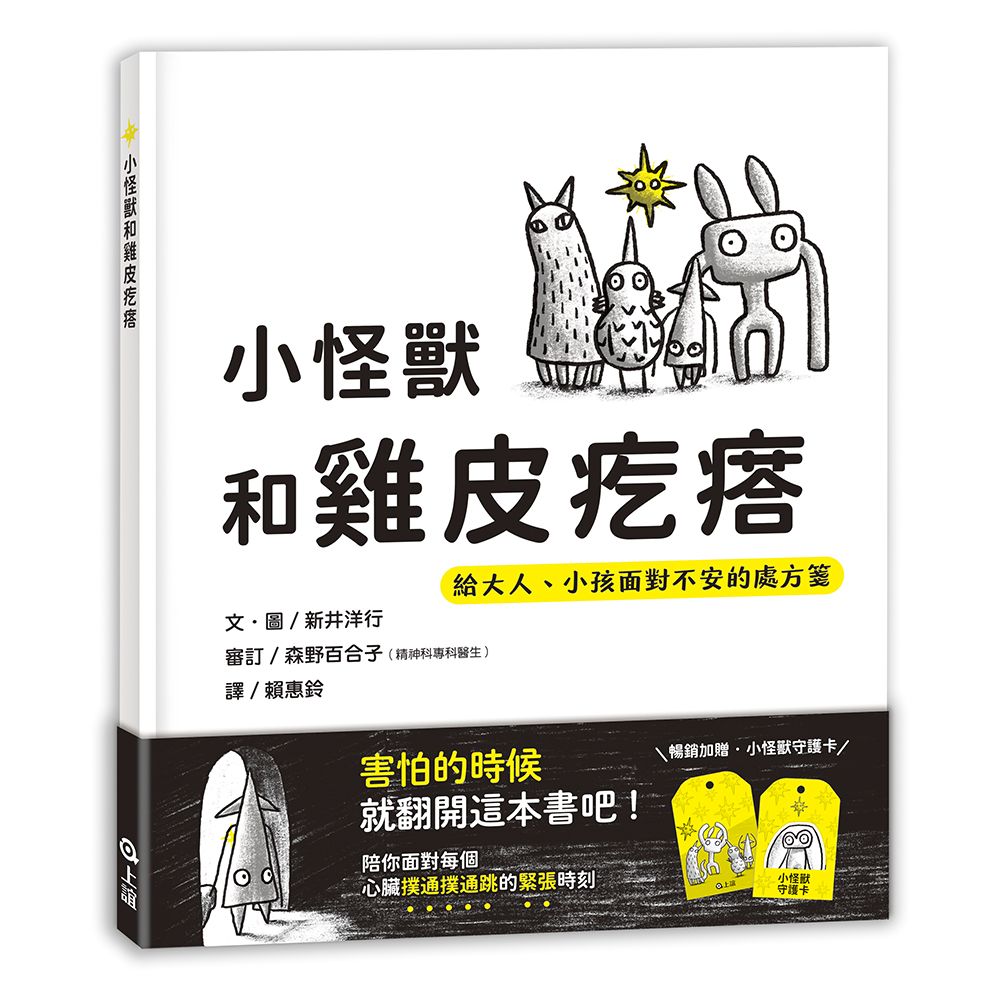 小怪獸和雞皮疙瘩: 給大人、小孩面對不安的處方箋 (附暢銷加贈小怪獸守護卡)