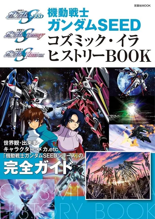 機動戦士ガンダムSEED コズミック．イラ ヒストリーBOOK