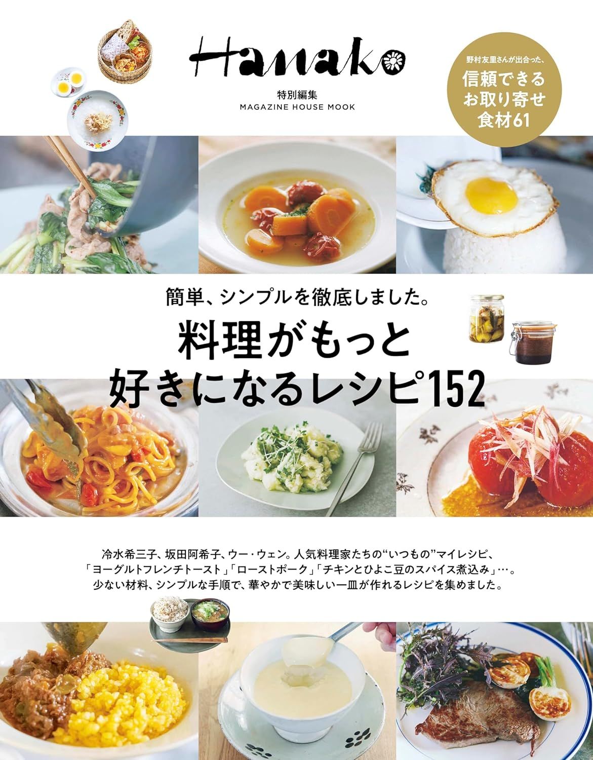 Hanako特別編集: 料理がもっと好きになるレシピ152