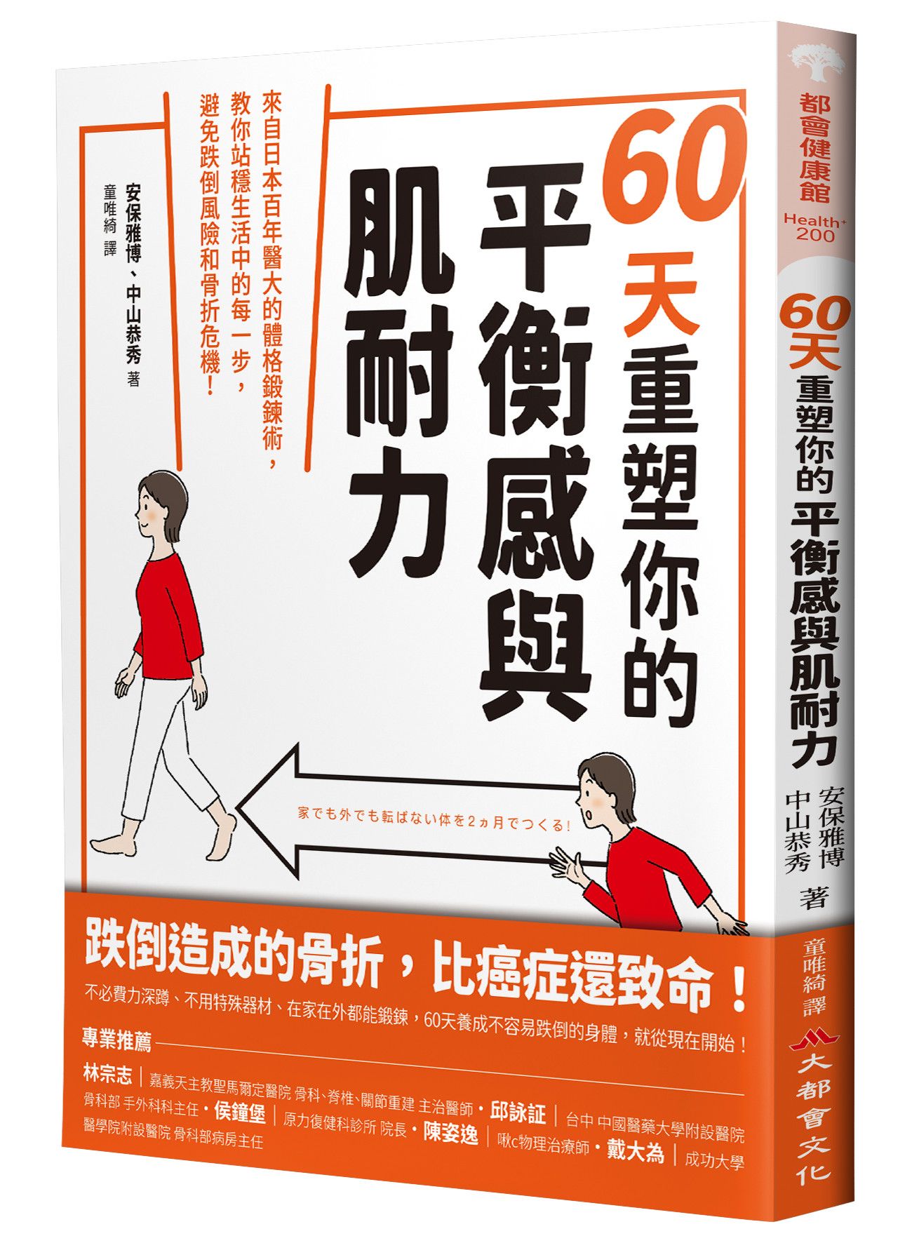 60天重塑你的平衡感與肌耐力: 來自日本百年醫大的體格鍛鍊術, 教你站穩生活中的每一步, 避免跌倒風險和骨折危機!