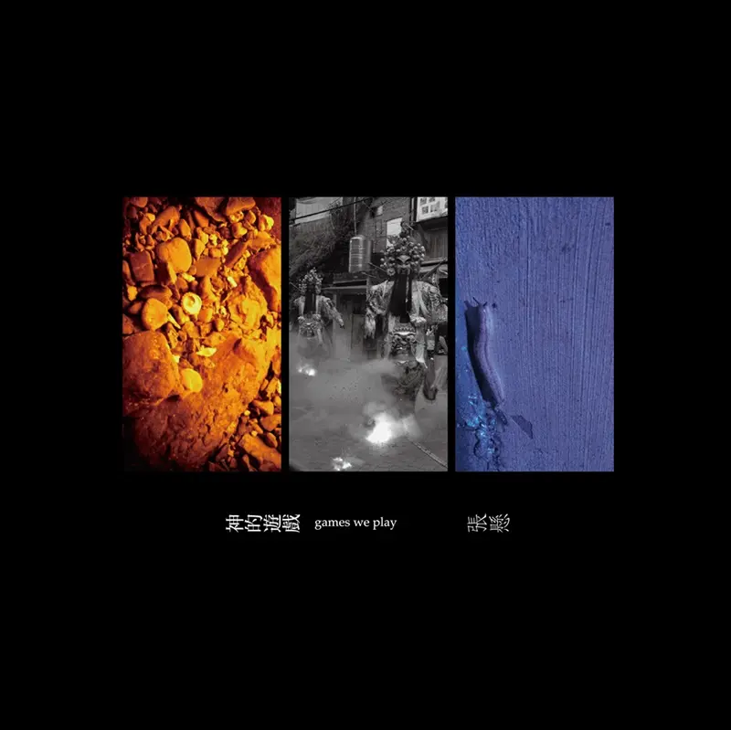 神的遊戲 (180克黑膠唱片)