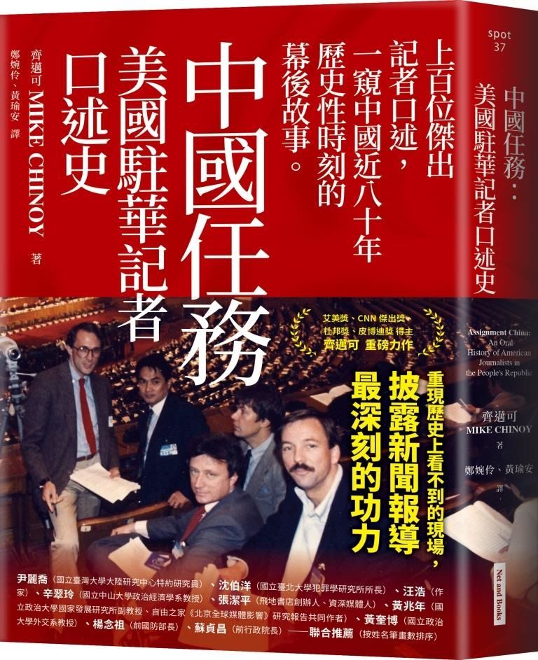中國任務: 美國駐華記者口述史