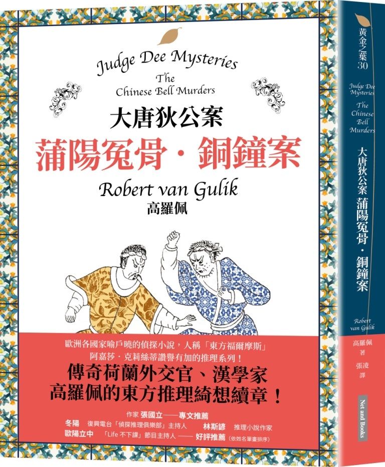 大唐狄公案: 蒲陽冤骨．銅鐘案