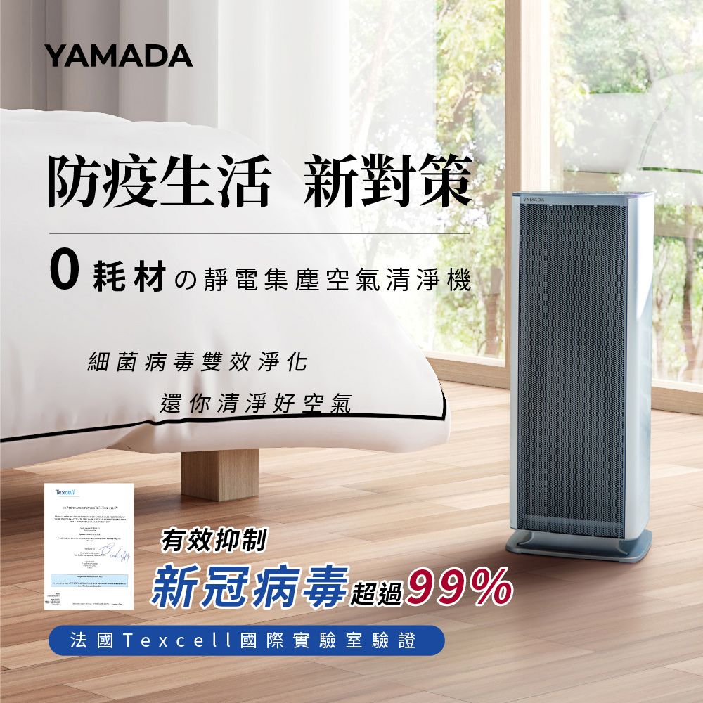 【YAMADA 山田家電】靜電集塵 零耗材空氣清淨機 YAP-26HBE1W