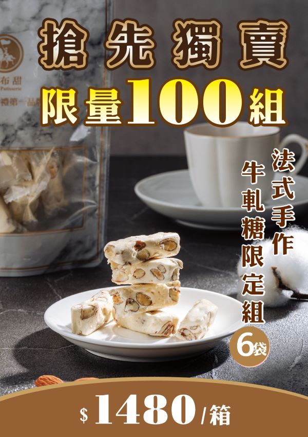 限量【法布甜】龍年獨家販售法式手工牛軋糖6入組