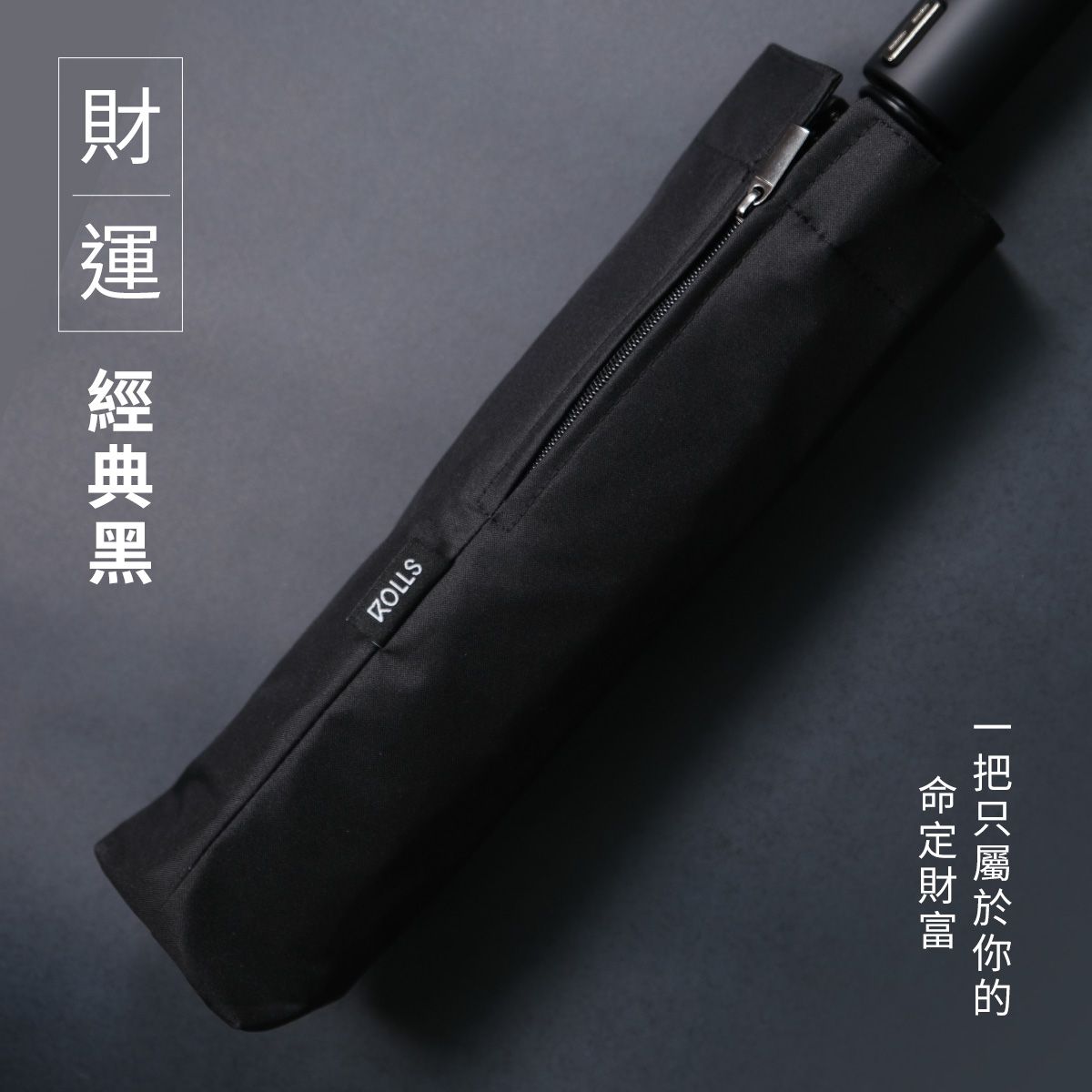 ROLLS REVERSE 反向瞬間捲收傘-經典黑