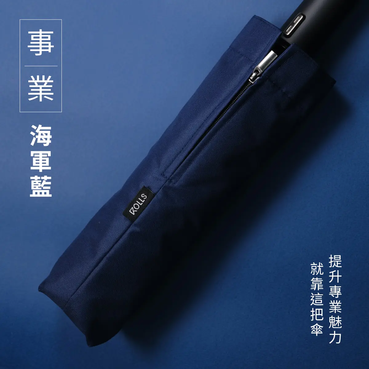 ROLLS REVERSE 反向瞬間捲收傘-海軍藍