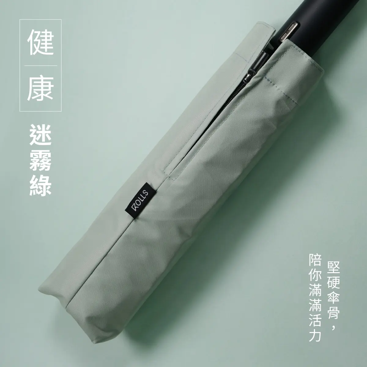 雨天也能乾爽俐落