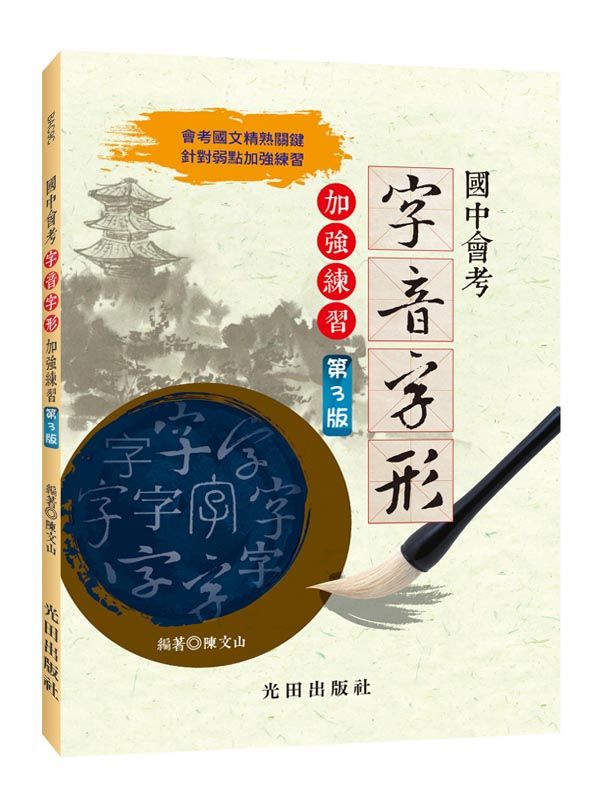 國中會考字音字形加強練習 (第3版)