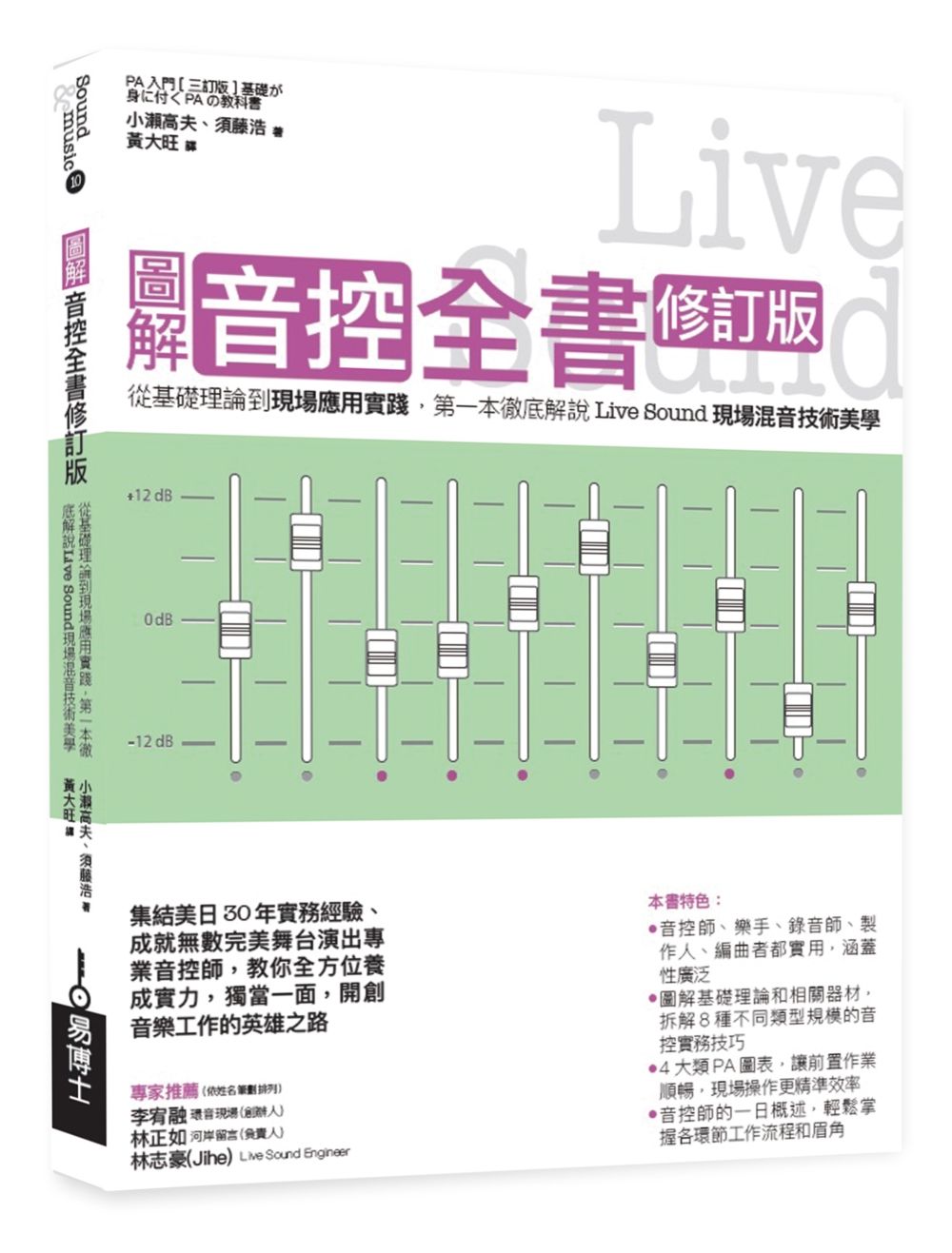 圖解音控全書修訂版: 從基礎理論到現場應用實踐, 第一本徹底解說Live Sound現場混音技術美學