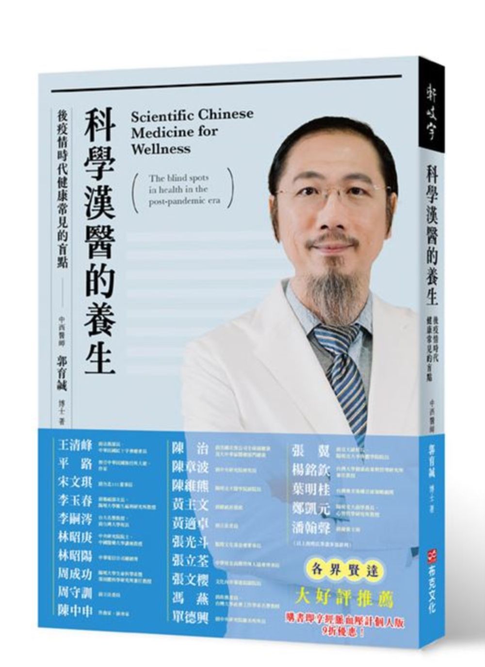 科學漢醫的養生: 後疫情時代健康常見的盲點 (隨書附贈臺灣益謙經脈血壓計個人版九折優惠券)