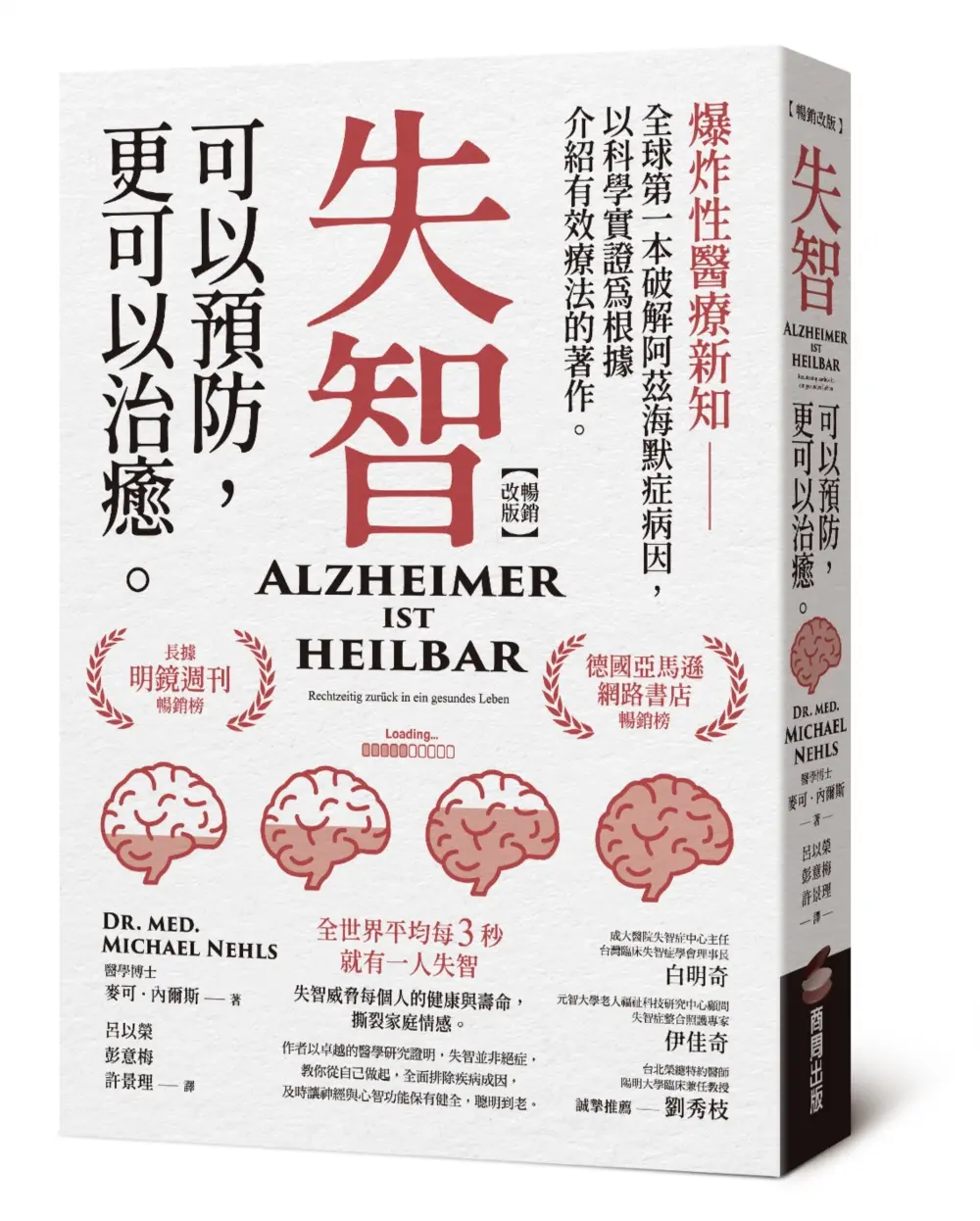 失智可以預防, 更可以治癒 (暢銷改版)