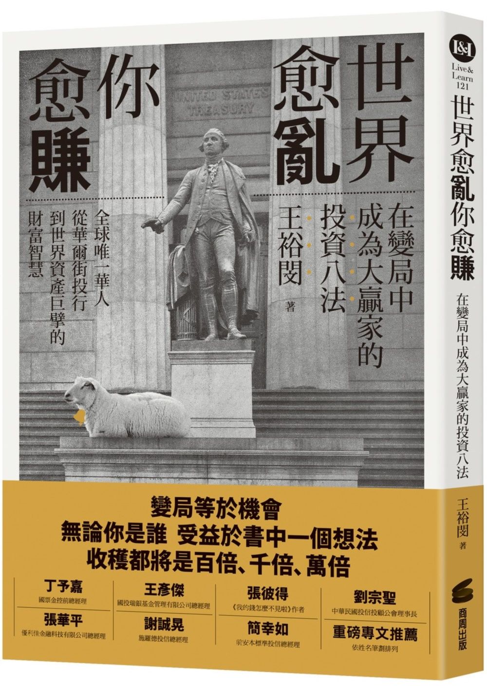 世界愈亂, 你愈賺: 在變局中成為大贏家的投資八法