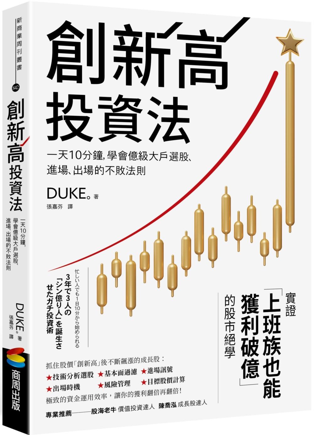 創新高投資法: 一天10分鐘, 學會億級大戶選股、進場、出場的不敗法則