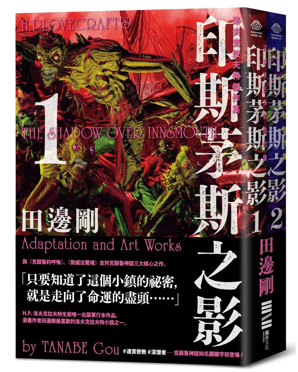 洛夫克拉夫特傑作集: 印斯茅斯之影 (附原畫精緻酷卡/2冊合售)