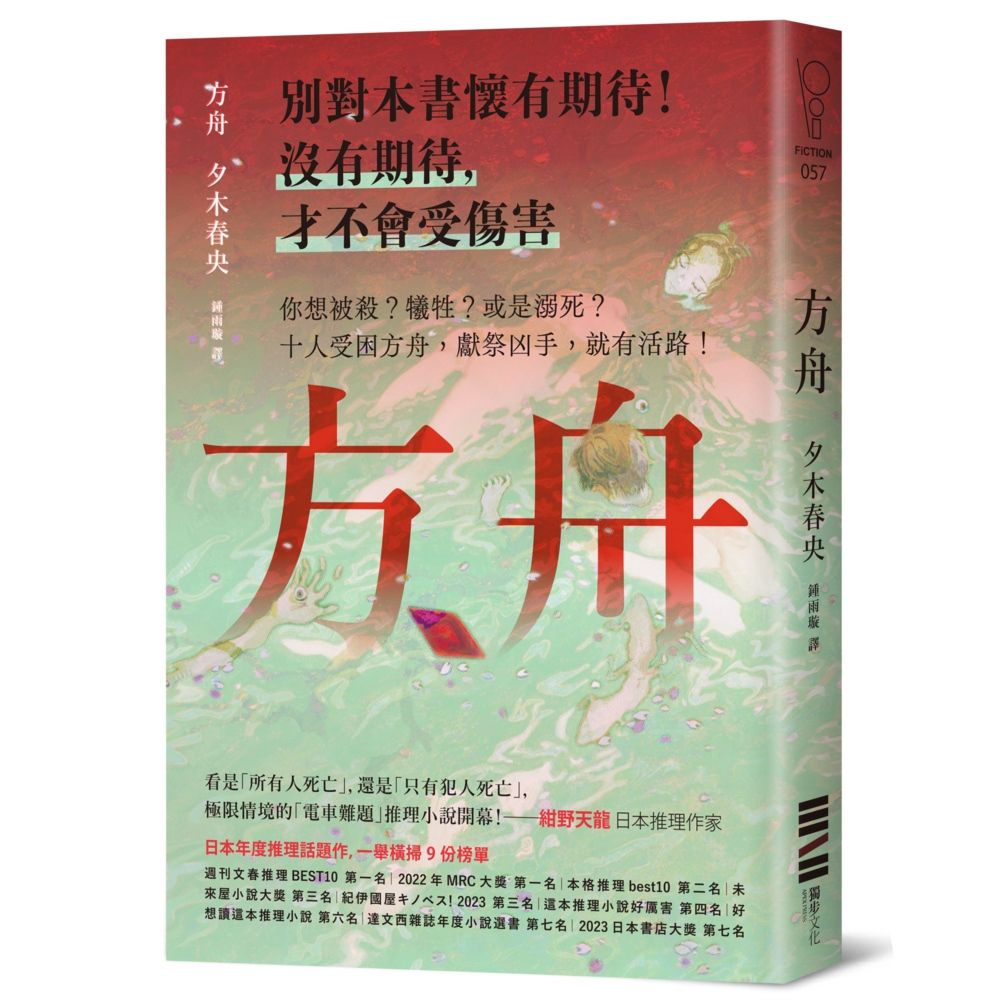 方舟 (首刷描圖紙斷頭書衣版)