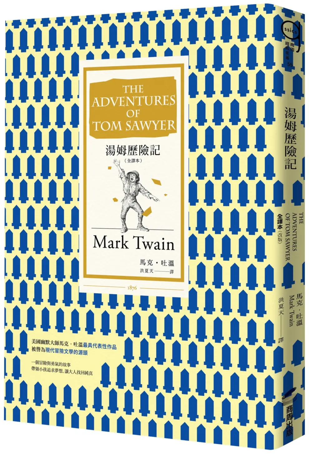 湯姆歷險記 全譯本 (改版)