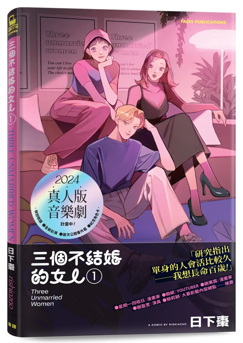 三個不結婚的女人 收錄全新彩頁X首次公開番外篇X三姊妹紀念角色小卡3款首刷隨機贈送