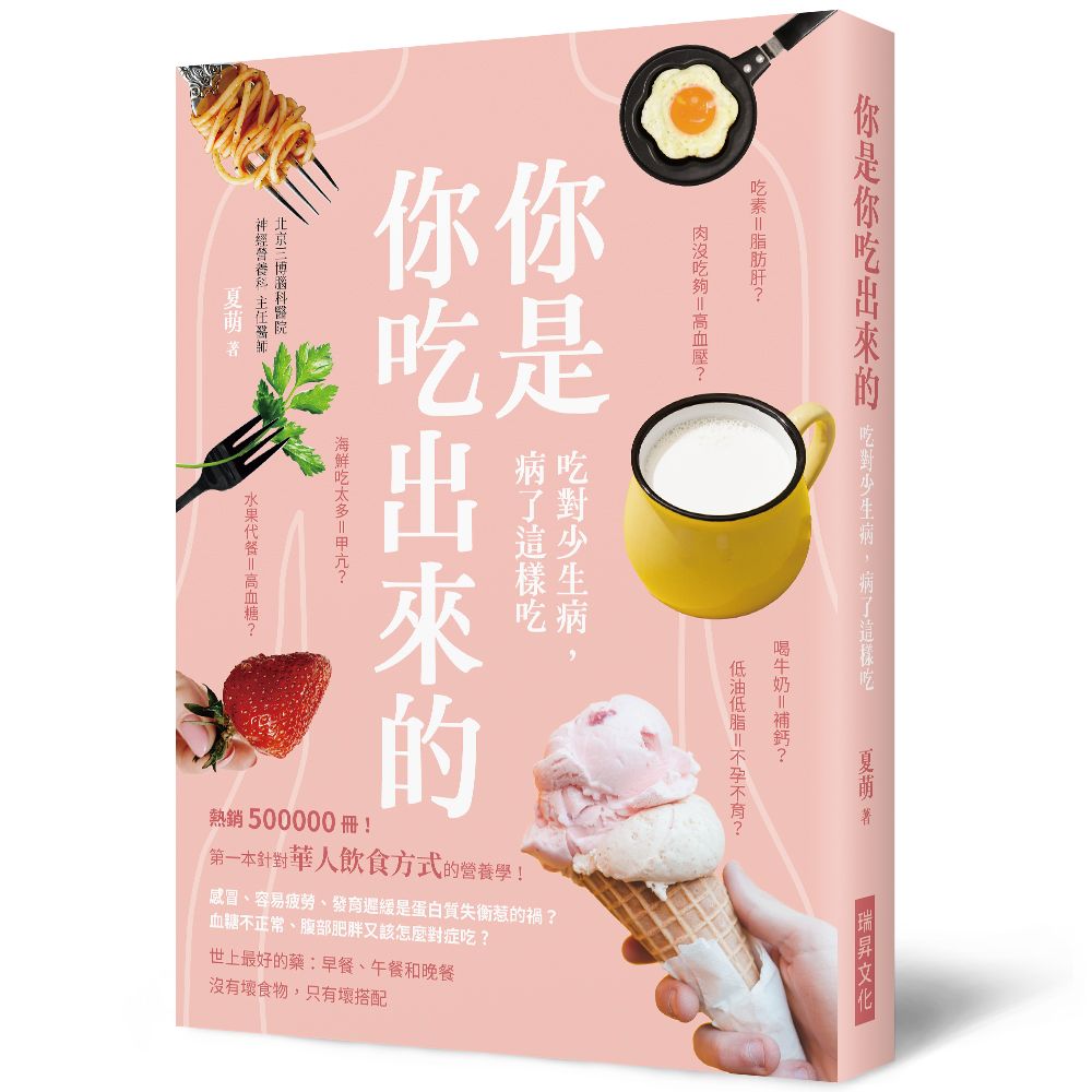 你是你吃出來的 吃對少生病, 病了這樣吃: 第一本針對華人飲食方式的營養學!