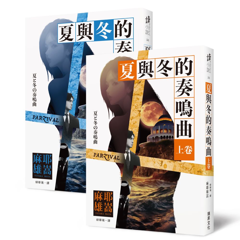 夏與冬的奏鳴曲 上下 (2冊合售)