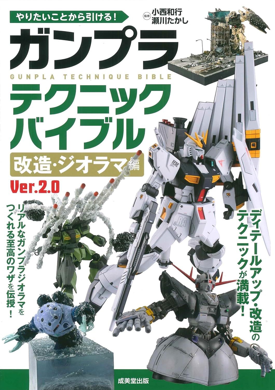 やりたいことから引ける! ガンプラテクニックバイブル 改造．ジオラマ編 Ver.2.0