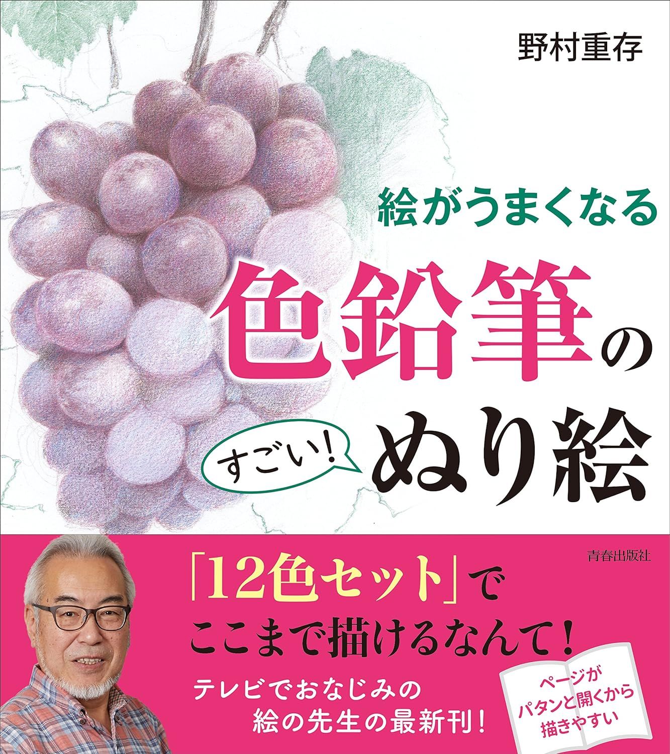 絵がうまくなる 色鉛筆のすごい! ぬり絵