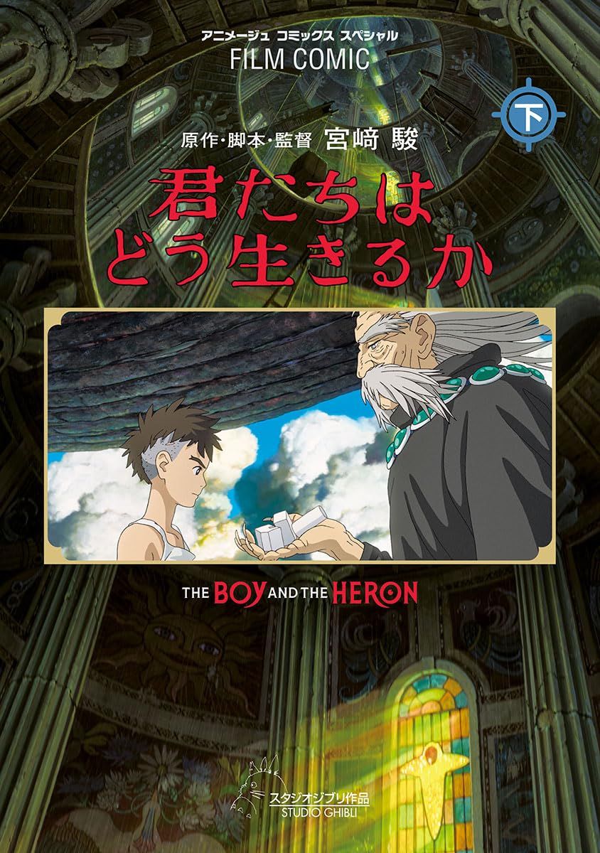 フィルムコミック 君たちはどう生きるか 下