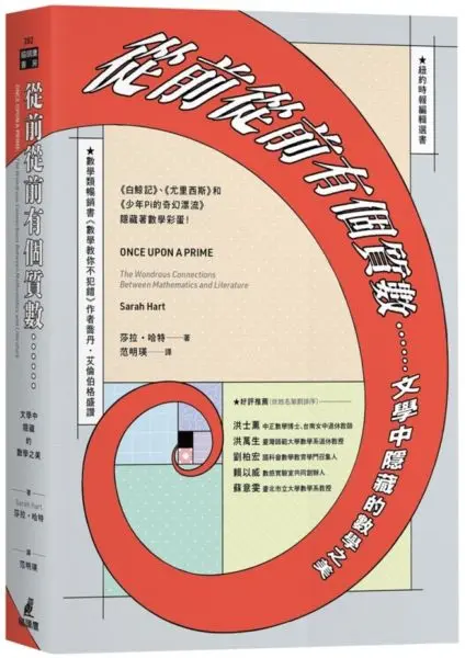從前從前有個質數: 文學中隱藏的數學之美 白鯨記、尤里西斯和少年Pi的奇幻漂流隱藏著數學彩蛋!