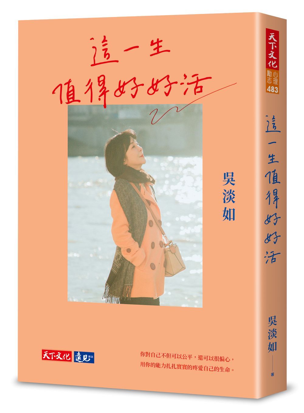 這一生值得好好活 