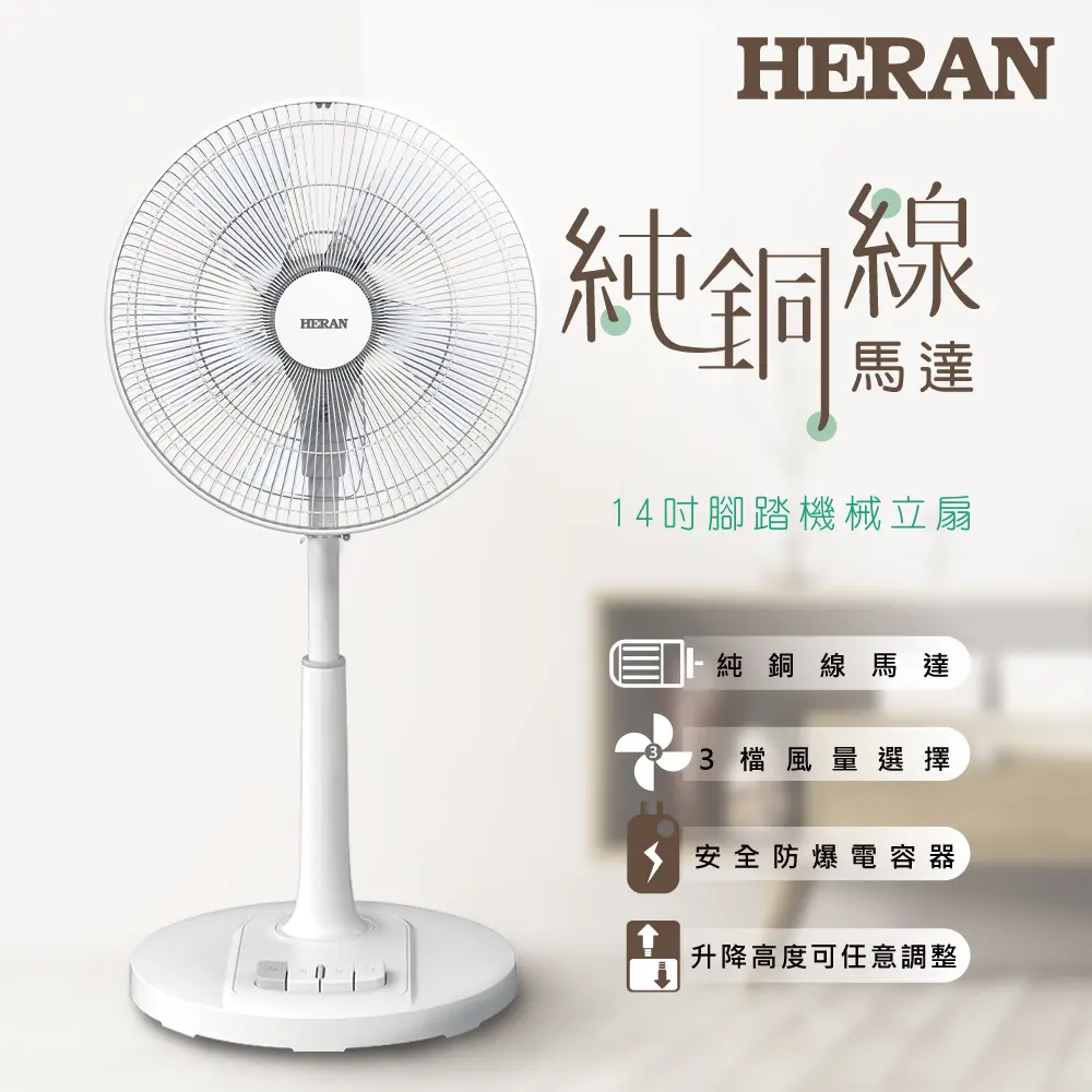 【官方直營】HERAN 禾聯 14吋AC腳踏機械立扇HAF-14AH53A