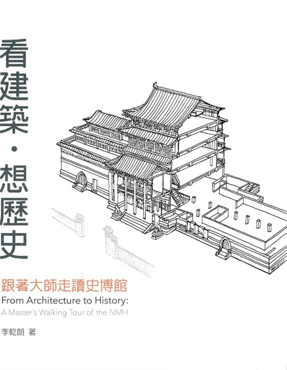 看建築．想歷史: 跟著大師走讀史博館