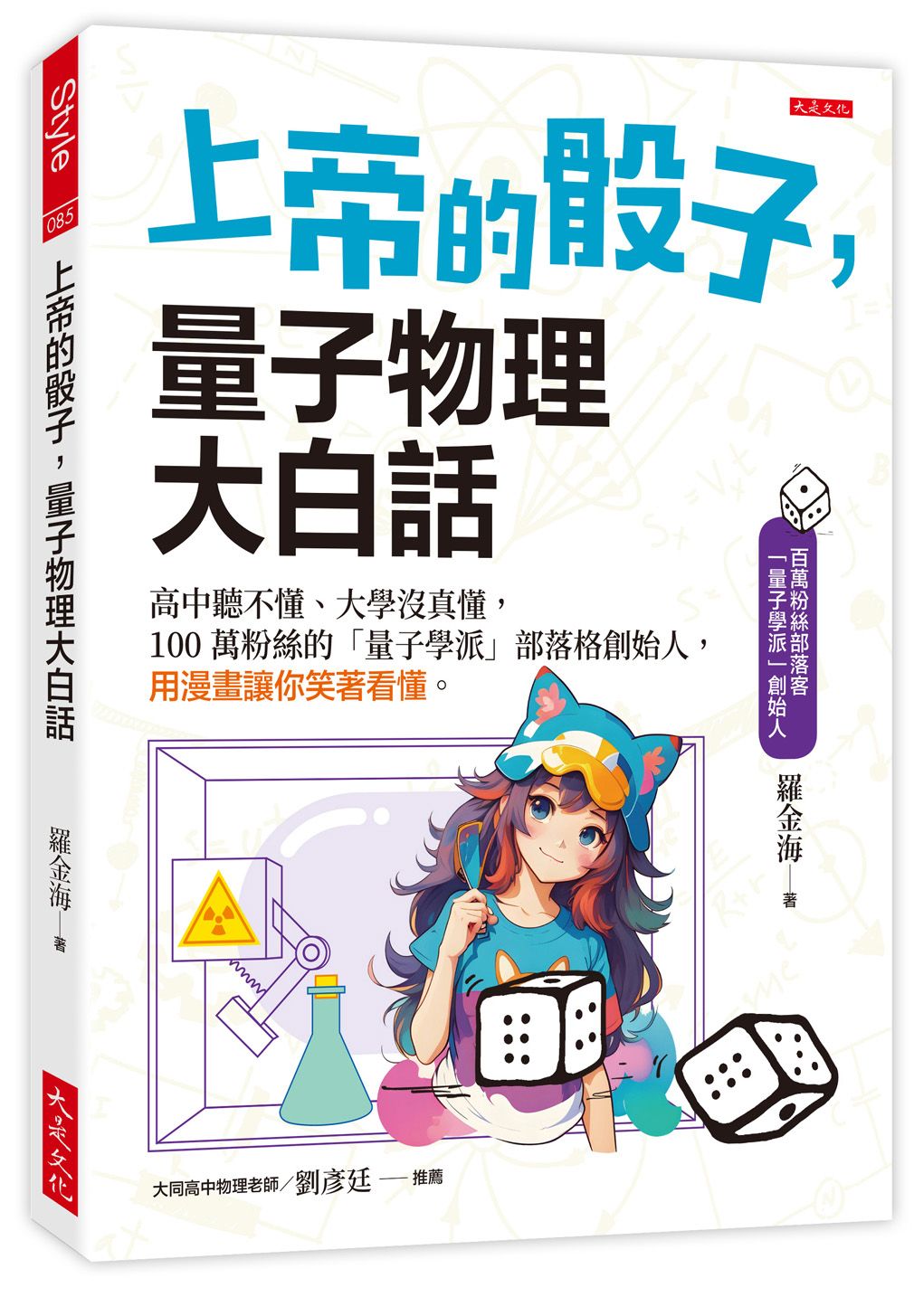 上帝的骰子, 量子物理大白話: 高中聽不懂、大學沒真懂, 100萬粉絲的量子學派部落格創始人, 用漫畫讓你笑著看懂 (第2版) 
