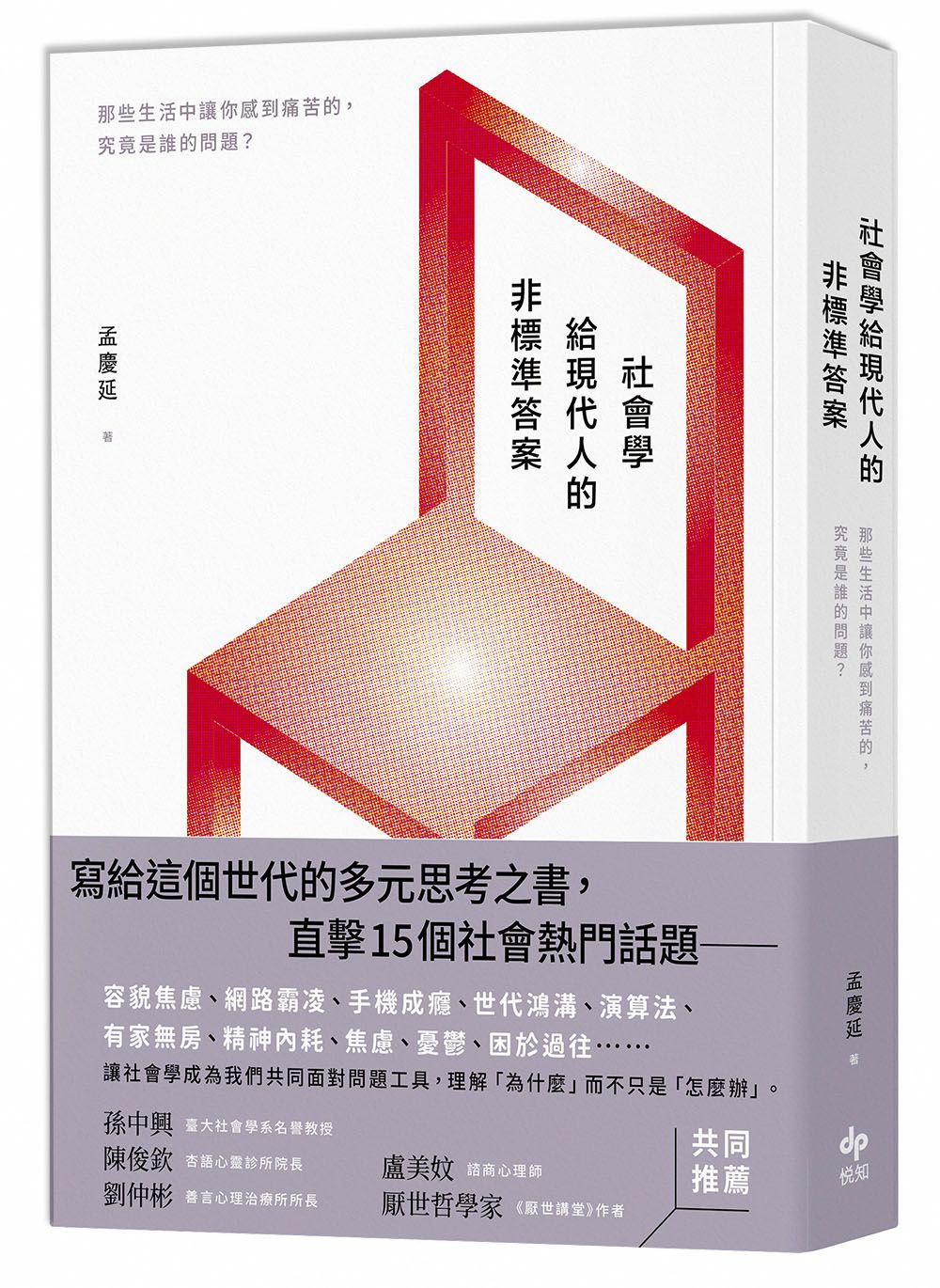 社會學給現代人的非標準答案: 那些生活中讓你感到痛苦的, 究竟是誰的問題?