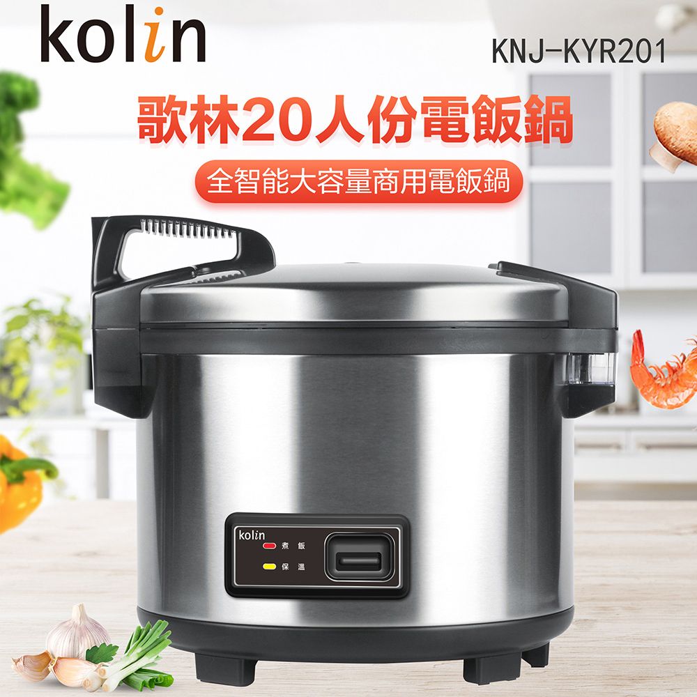 【kolin歌林】商用20人份電子鍋 KNJ-KYR201