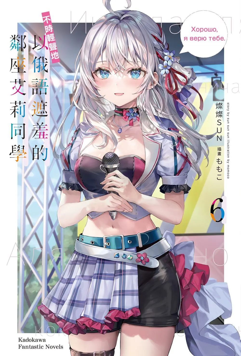 不時輕聲地以俄語遮羞的鄰座艾莉同學 6