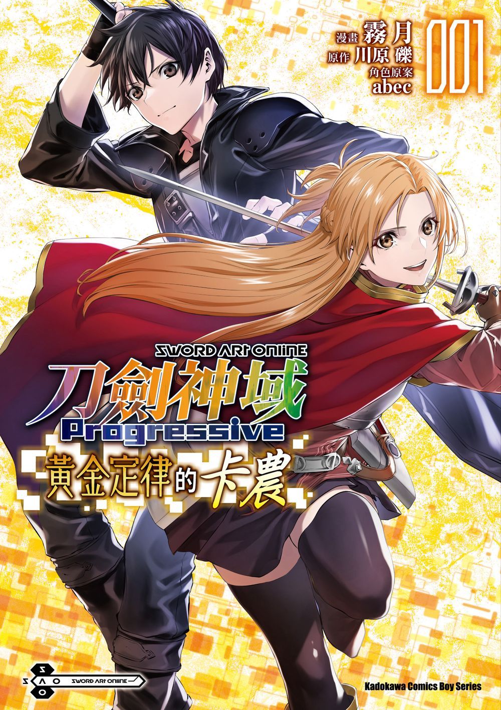 Sword Art Online刀劍神域Progressive黃金定律的卡農 1