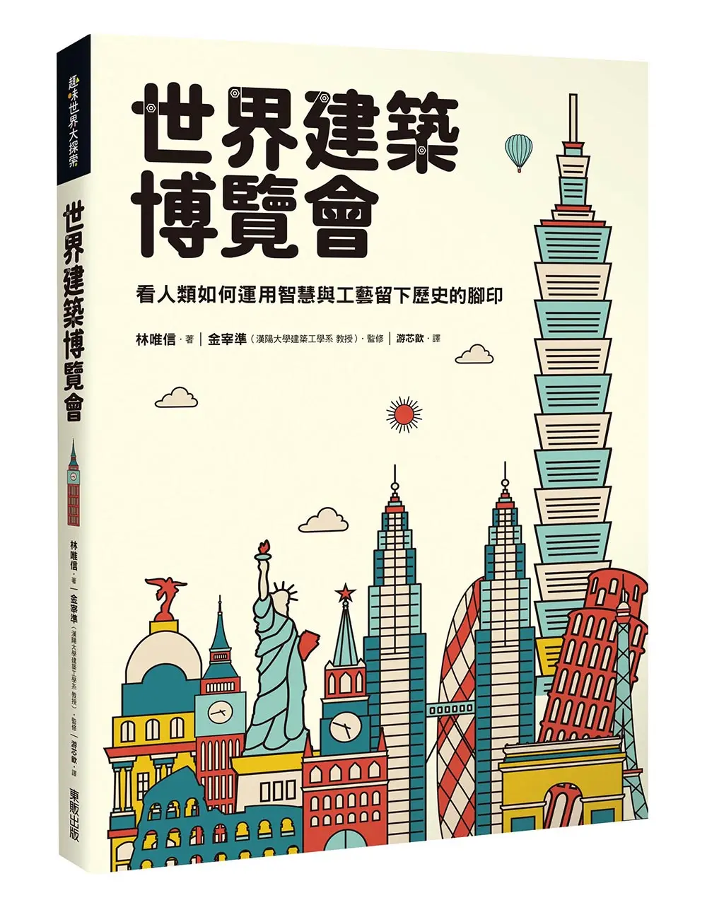 世界建築博覽會: 看人類如何運用智慧與工藝留下歷史的腳印